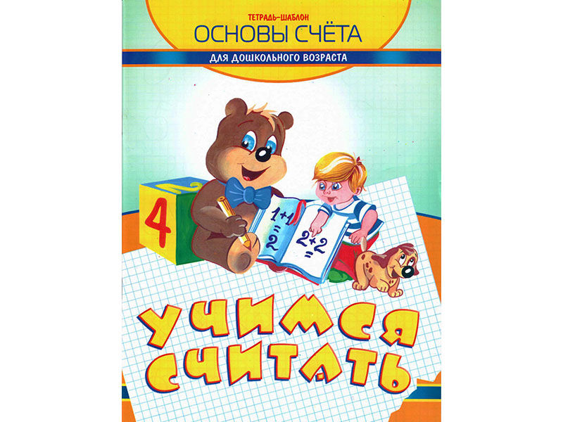 ВЕСКО Учебное пособие. Тетрадь-шаблон. Учимся считать.Основы счета для дошкольного возраста.Формат А4