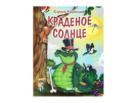 ВЕСКО Книжка с глиттером А5. Краденое солнце