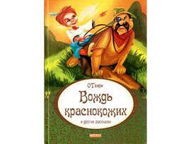 ВЕСКО Книжка. Вождь краснокожих и другие рассказы. О’Генри. (в твердой обложке, формат А4, 7БЦ)