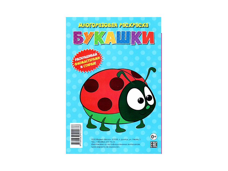 ВЕСКО Книжка. Букашки. Многоразовая раскраска