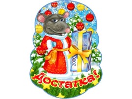 Деревянный магнит однослойный "Мышка с купюрами" (75*90мм) Т-2005 доставка оптом в Донецк