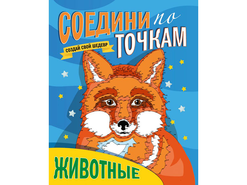 Соедини по точкам. Животные