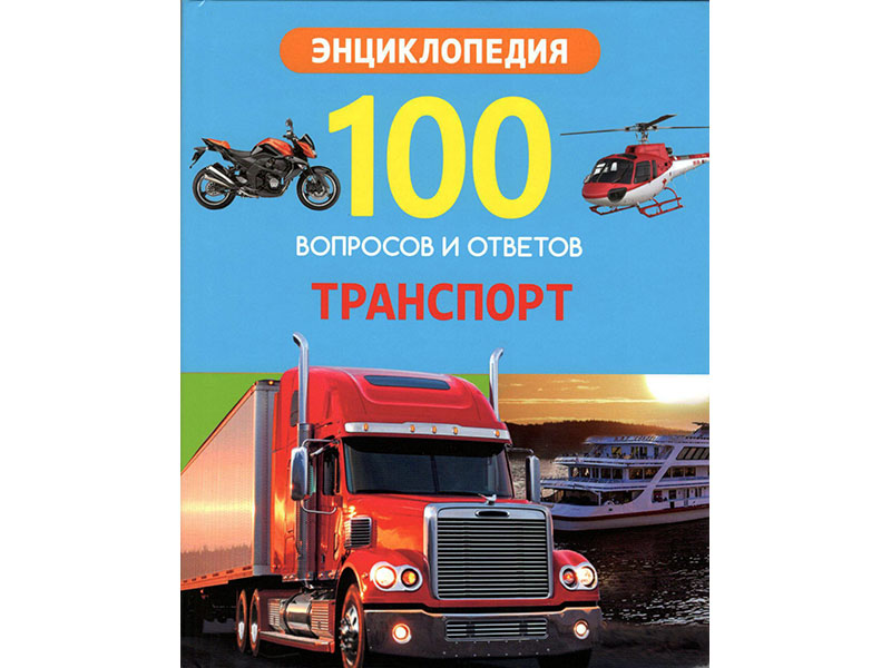 100 вопросов и ответов. Транспорт