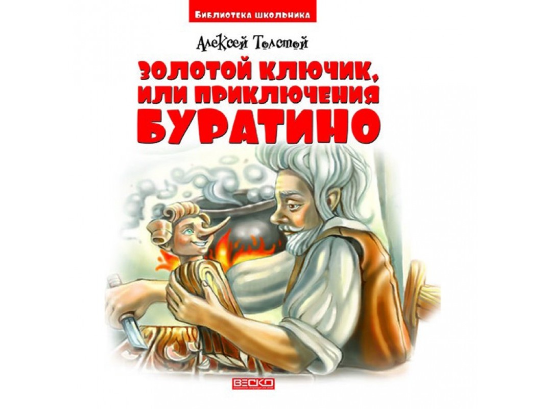 Донецк игрушка оптом Библиотека школьника. Золотой ключик или приключения Буратино А. Толстой