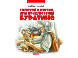 Библиотека школьника. Золотой ключик или приключения Буратино А. Толстой доставка оптом в Донецк