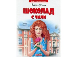 Библиотека школьника. Шоколад с чили Й. Ягелло доставка оптом в Донецк