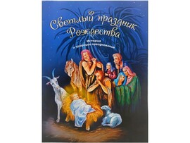 Книжка. Светлый праздник Рождества А4 доставка оптом в Донецк