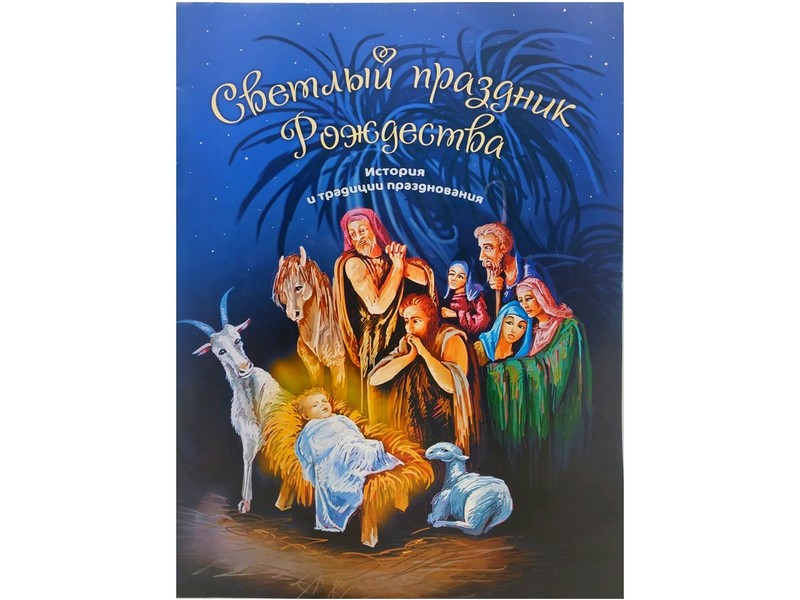 Донецк игрушка оптом Книжка. Светлый праздник Рождества А4