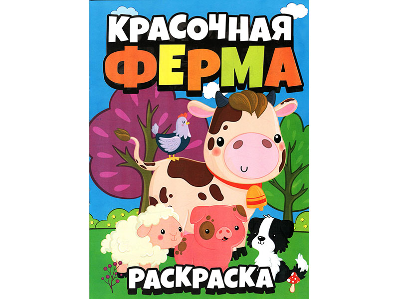 ВЕСКО Раскраска А4.12 стр. Красочная ферма