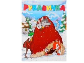 Книга с заданиями. Рукавичка доставка оптом в Донецк