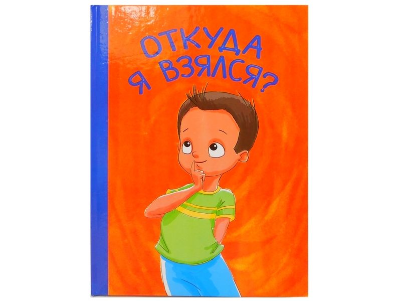 Донецк игрушка оптом Книжка. Откуда я взялся?
