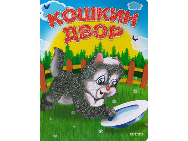 ВЕСКО Книжка на картоне. Кошкин двор. Формат А5