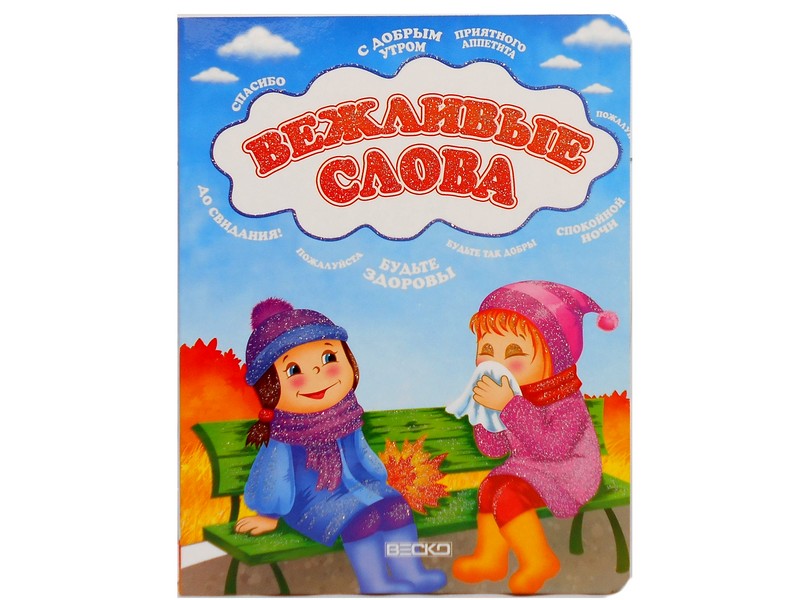 Донецк игрушка оптом Книжка на картоне. Вежливые слова (формат А5)