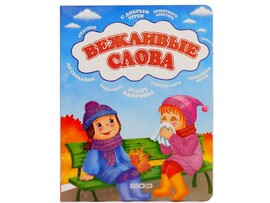 Книжка на картоне. Вежливые слова (формат А5) доставка оптом в Донецк