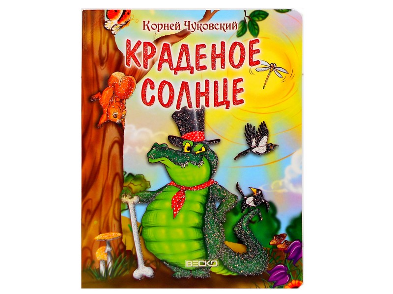Донецк игрушка оптом Книжка на картоне. Краденое солнце (формат А5)