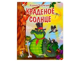 Книжка на картоне. Краденое солнце (формат А5) доставка оптом в Донецк