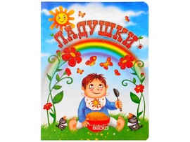 Книжка на картоне. Ладушки (формат А5) доставка оптом в Донецк