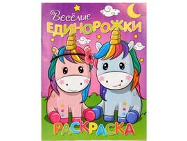 Раскраска А4. Веселые единорожки доставка оптом в Донецк