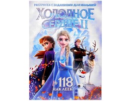 Раскраска А4+118 накл. Холодное сердце-2 доставка оптом в Донецк