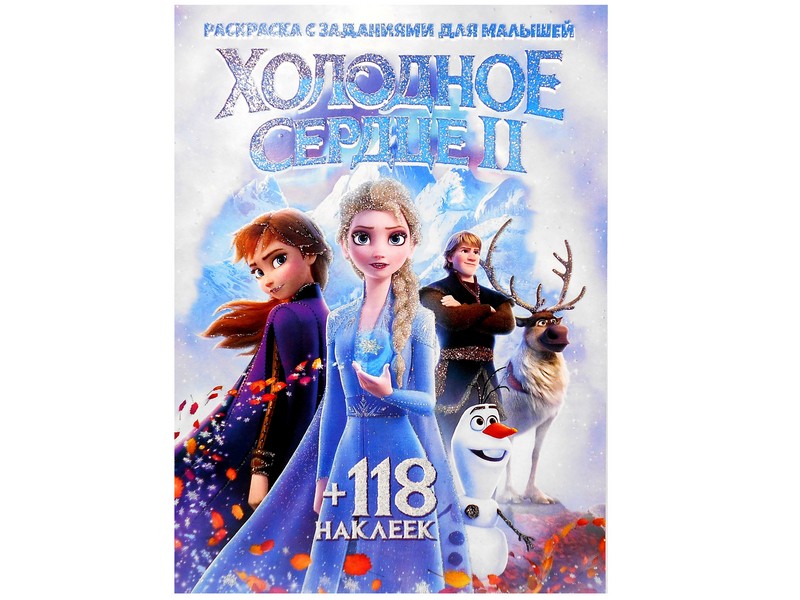 Донецк игрушка оптом Раскраска А4+118 накл. Холодное сердце-2