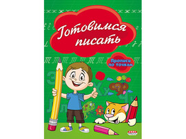 Прописи по точкам А5 "Готовимся писать" ПР-2974