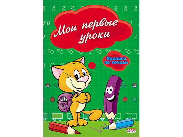 Прописи по точкам А5 "Мои первые уроки" ПР-2975