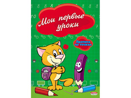 Прописи по точкам А5 "Мои первые уроки" ПР-2975