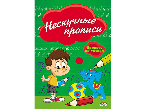 Прописи по точкам А5 "Нескучные прописи" ПР-2976