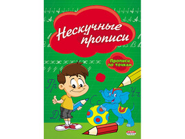 Прописи по точкам А5 "Нескучные прописи" ПР-2976