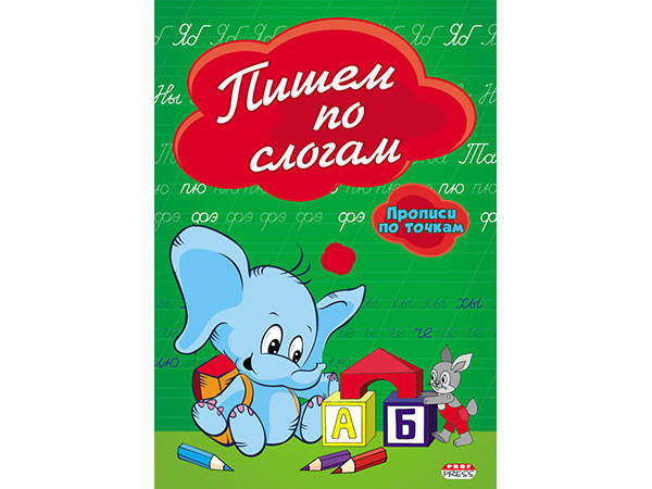 Прописи по точкам А5 "Пишем по слогам" ПР-2978