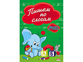 Прописи по точкам А5 "Пишем по слогам" ПР-2978