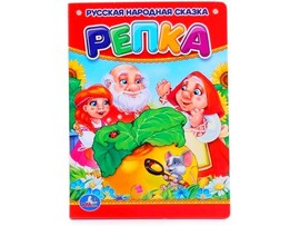 РУССКАЯ НАРОДНАЯ СКАЗКА. РЕПКА доставка оптом в Донецк