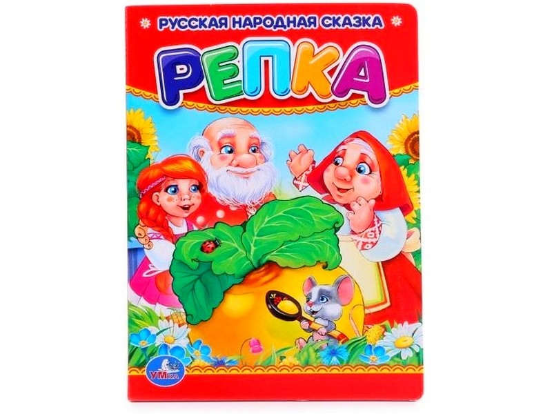 Донецк игрушка оптом РУССКАЯ НАРОДНАЯ СКАЗКА. РЕПКА