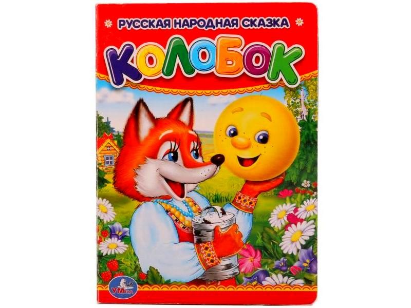 Донецк игрушка оптом РУССКАЯ НАРОДНАЯ СКАЗКА. КОЛОБОК