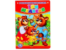 РУССКАЯ НАРОДНАЯ СКАЗКА. ТРИ МЕДВЕДЯ доставка оптом в Донецк