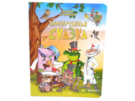 Книжка на картоне. Перепутанная сказка (формат А5) доставка оптом в Донецк