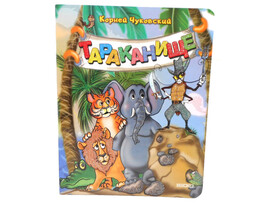 Книжка на картоне. Тараканище (формат А5) доставка оптом в Донецк