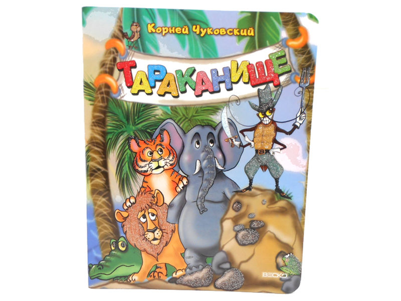 Донецк игрушка оптом Книжка на картоне. Тараканище (формат А5)