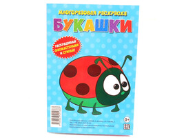Многоразовая раскраска. Букашки доставка оптом в Донецк