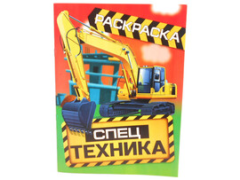 Раскраска А4. Спецтехника доставка оптом в Донецк