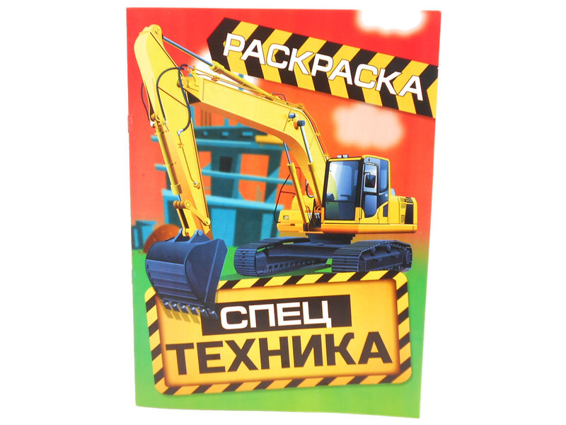 Донецк игрушка оптом Раскраска А4. Спецтехника
