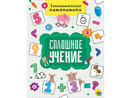 СПЛОШНОЕ УЧЕНИЕ. ЗАНИМАТЕЛЬНАЯ МАТЕМАТИКА доставка оптом в Донецк