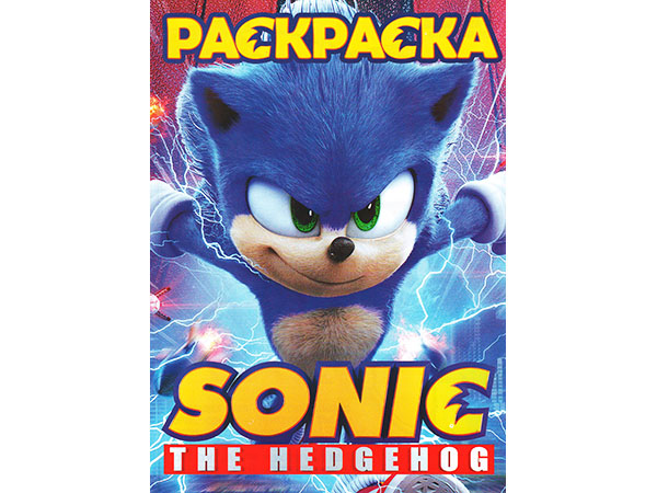 Донецк игрушка оптом Раскраска А4. Sonic