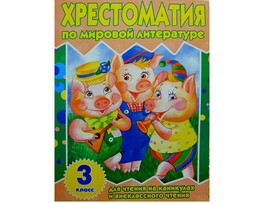 Хрестоматия 3 класс для чтения на каникулах и внеклассного чтения. Сказки народов мира доставка оптом в Донецк