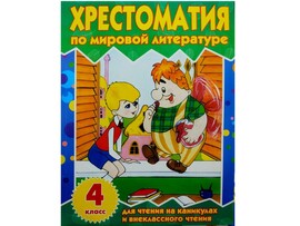 Хрестоматия 4 класс для чтения на каникулах и внеклассного чтения. Сборник. А. Пушкин и др. доставка оптом в Донецк