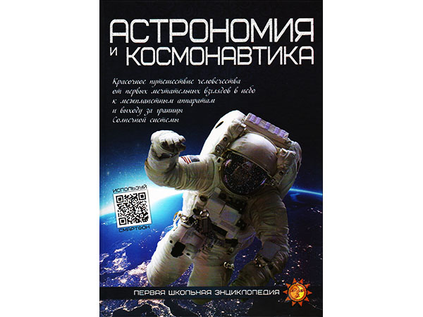 ВЕСКО Книжка.Первая школьная энциклопедия.Астрономия и космонавтика