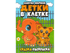 ВЕСКО Раскраска А4.12 стр. Детки в клетке С.Маршак