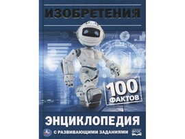 ЭНЦИКЛОПЕДИЯ А5. ИЗОБРЕТЕНИЯ. 100 ФАКТОВ (С РАЗВИВАЮЩИМИ ЗАДАНИЯМИ) доставка оптом в Донецк