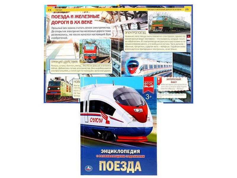 Донецк игрушка оптом ЭНЦИКЛОПЕДИЯ А4. ПОЕЗДА (С РАЗВИВАЮЩИМИ ЗАДАНИЯМИ)