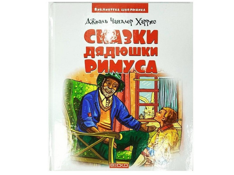 Донецк игрушка оптом Библиотека школьника. Сказки дядюшки Римуса Д. Ч. Харрис